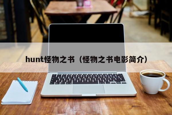 hunt怪物之书（怪物之书电影简介）