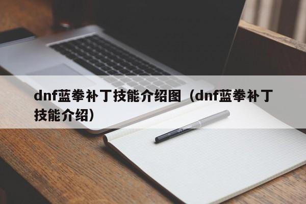 dnf蓝拳补丁技能介绍图（dnf蓝拳补丁技能介绍）