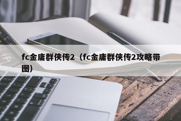 fc金庸群侠传2（fc金庸群侠传2攻略带图）