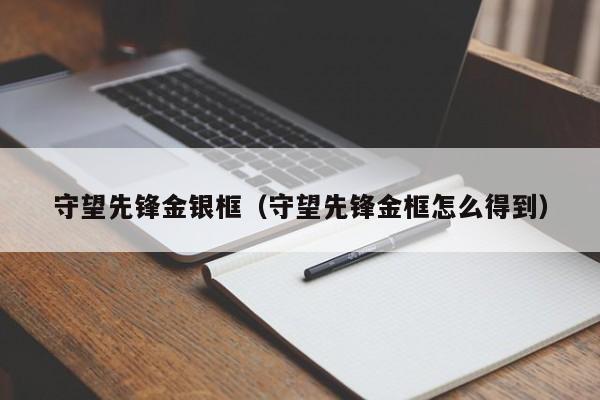 守望先锋金银框（守望先锋金框怎么得到）