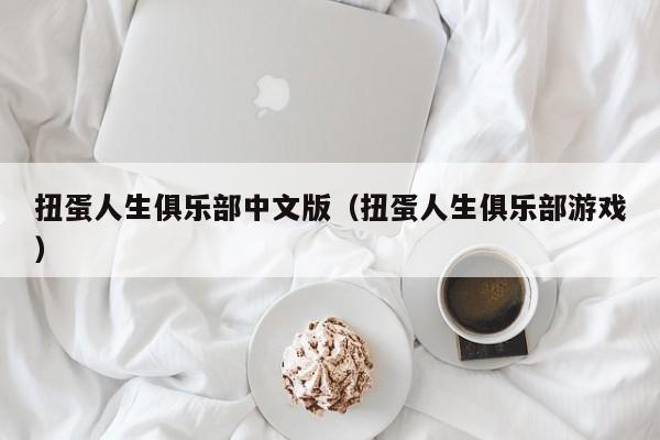 扭蛋人生俱乐部中文版（扭蛋人生俱乐部游戏）